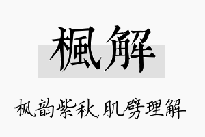 枫解名字的寓意及含义