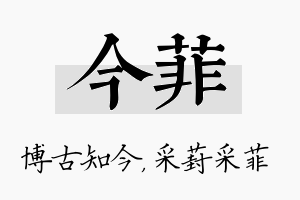 今菲名字的寓意及含义