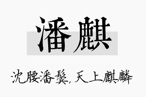 潘麒名字的寓意及含义