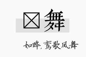 珺舞名字的寓意及含义