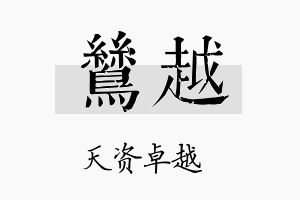 鸶越名字的寓意及含义