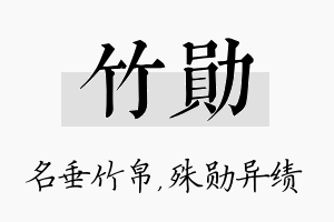 竹勋名字的寓意及含义