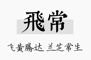 飞常名字的寓意及含义