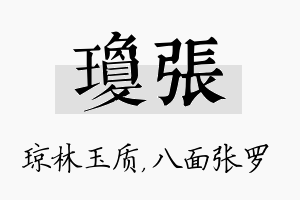 琼张名字的寓意及含义