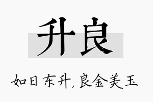 升良名字的寓意及含义