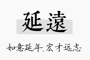 延远名字的寓意及含义