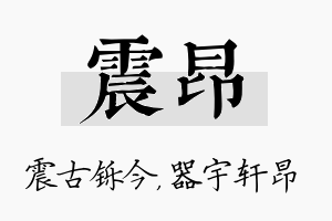 震昂名字的寓意及含义