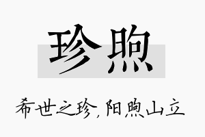 珍煦名字的寓意及含义