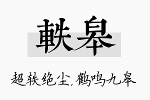 轶皋名字的寓意及含义