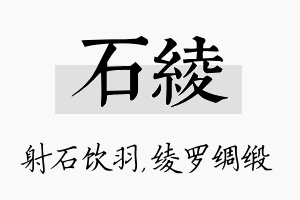 石绫名字的寓意及含义