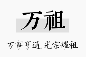 万祖名字的寓意及含义