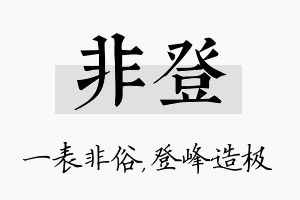 非登名字的寓意及含义