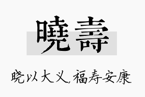 晓寿名字的寓意及含义