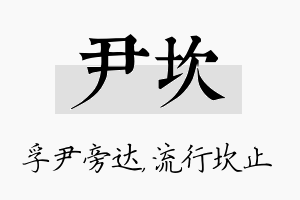 尹坎名字的寓意及含义