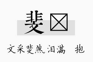 斐袆名字的寓意及含义