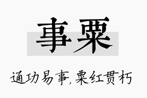 事粟名字的寓意及含义