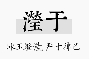 滢于名字的寓意及含义