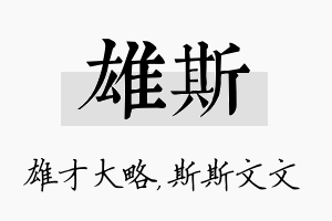 雄斯名字的寓意及含义