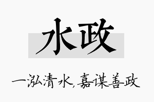 水政名字的寓意及含义