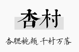 杏村名字的寓意及含义