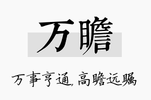 万瞻名字的寓意及含义