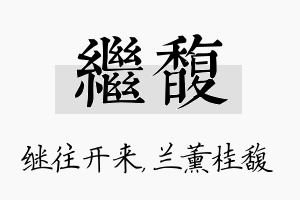 继馥名字的寓意及含义