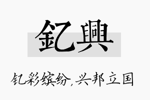 钇兴名字的寓意及含义