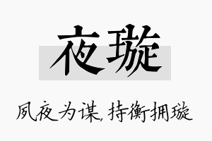 夜璇名字的寓意及含义