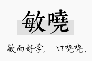 敏哓名字的寓意及含义