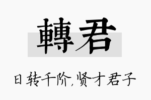 转君名字的寓意及含义