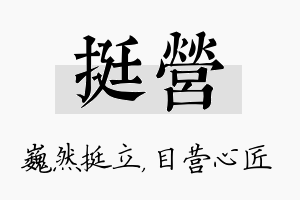 挺营名字的寓意及含义