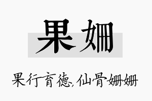 果姗名字的寓意及含义