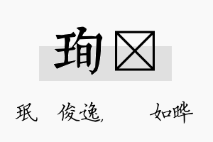 珣珺名字的寓意及含义