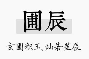 圃辰名字的寓意及含义