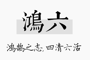 鸿六名字的寓意及含义