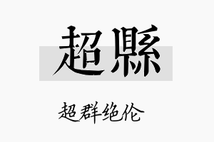 超县名字的寓意及含义