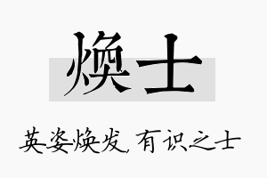 焕士名字的寓意及含义