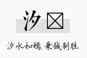 汐铖名字的寓意及含义