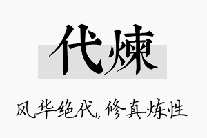 代炼名字的寓意及含义