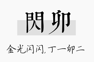 闪卯名字的寓意及含义