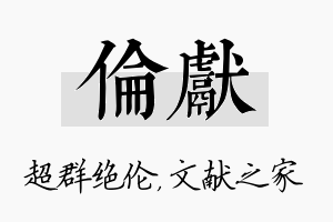 伦献名字的寓意及含义