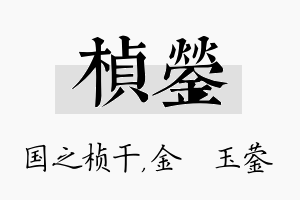 桢蓥名字的寓意及含义