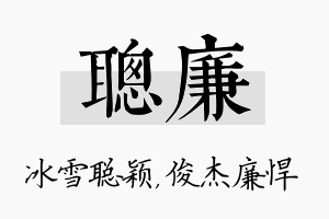 聪廉名字的寓意及含义