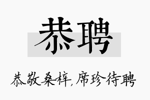 恭聘名字的寓意及含义