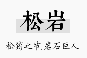 松岩名字的寓意及含义