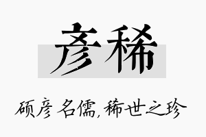 彦稀名字的寓意及含义