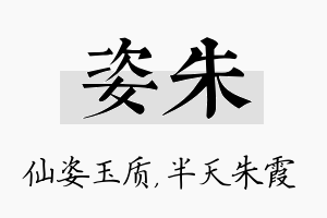 姿朱名字的寓意及含义