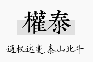 权泰名字的寓意及含义