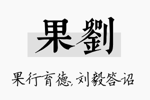 果刘名字的寓意及含义