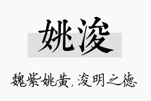 姚浚名字的寓意及含义